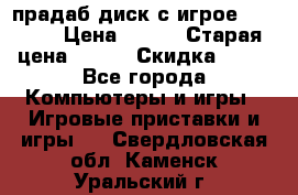 прадаб диск с игрое crysis2 › Цена ­ 250 › Старая цена ­ 300 › Скидка ­ 10 - Все города Компьютеры и игры » Игровые приставки и игры   . Свердловская обл.,Каменск-Уральский г.